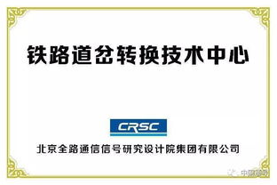 創新驅動，智慧引領——中國通號成功承辦全國鐵路技術交流會